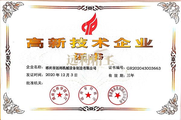 高新技術企業(yè)證書